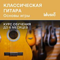 Классическая гитара. Основы игры.